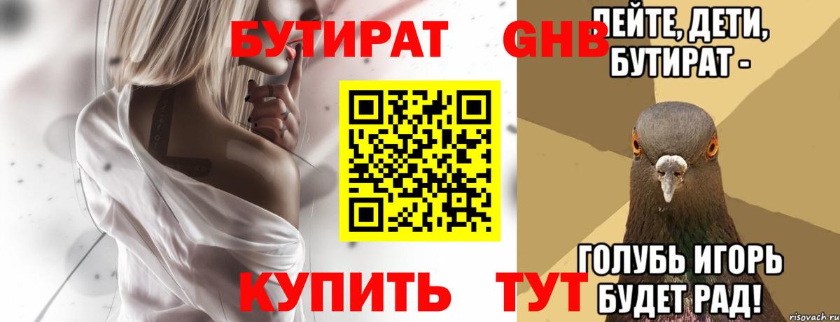 БУТИРАТ GHB  Вход с VPN  Ишим 