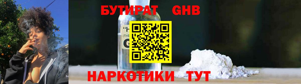 БУТИРАТ оксибутират Ишим